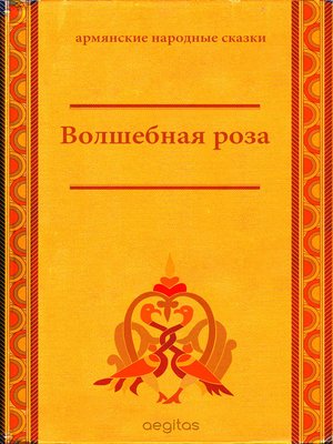 cover image of Волшебная роза